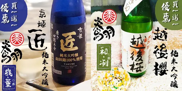 Sake 買一送一