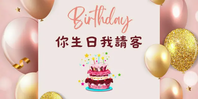生日優惠免費食大餐
你生日，我請客