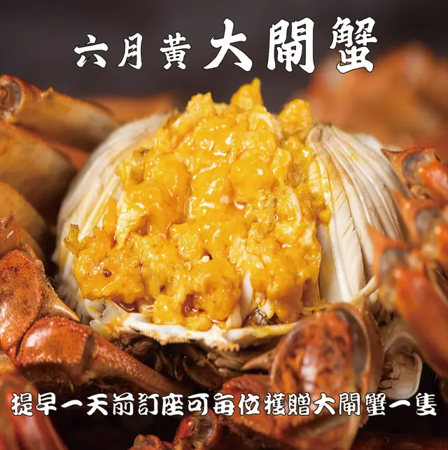 ❗❗❗期间限定 订座送六月黄大闸蟹❗❗❗