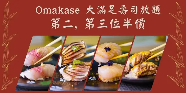 Omakase 大满足手握寿司放题大优惠,第二,三位半价!