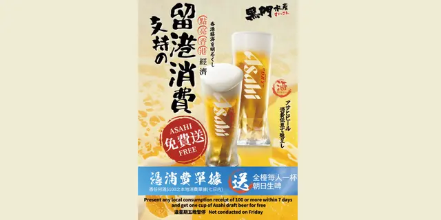 支持留港消费!点亮香港经济！凭任何满$100之本地消费单据(7日内)送每台每人一杯Asahi生啤。