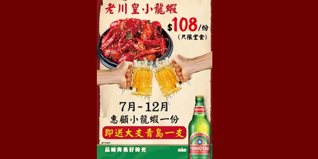 惠顾小龙虾一份即送大支青岛一支/单点大支青岛享买二送一/充值当晚消费金额4倍即享当晚全单免费