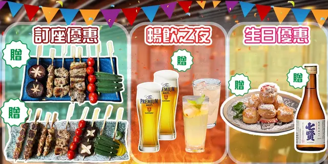 秋日優惠大賞：訂座贈串燒拼盤；暢飲之夜優惠；生日三重賞；更多優惠…