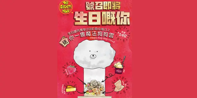 生日优惠: 客人于2日前订四位或以上，消费满$600送 魔法狗狗云 甜品一客 （价值：$148）