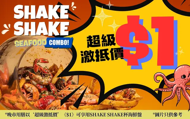 《$1》 SHAKE SHAKE杯海鲜盘
