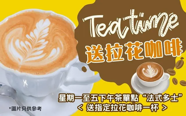星期一至五下午茶單點”法式多士”<送指定拉花咖啡一杯>