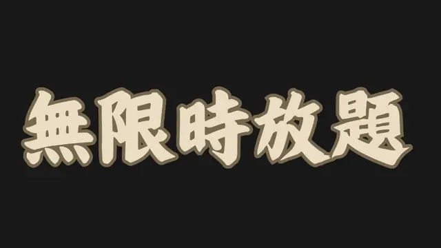 無限時放題優惠 / 95折優惠 再送日本A4和牛/ 安格斯牛肉/ 海膽/特選雪糕/清酒梅酒/六選一