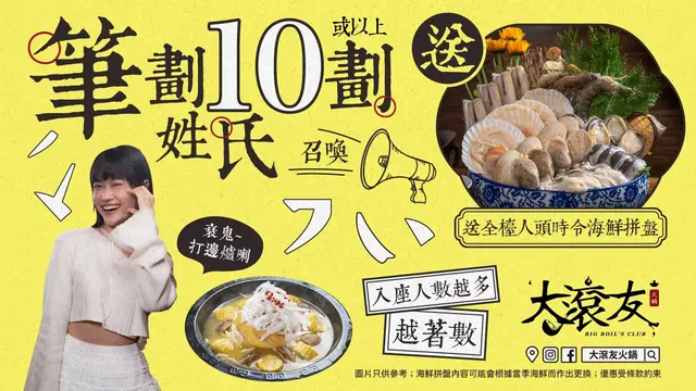 姓氏筆畫「10劃」或以上有著數 ！海鮮拼盤等住你