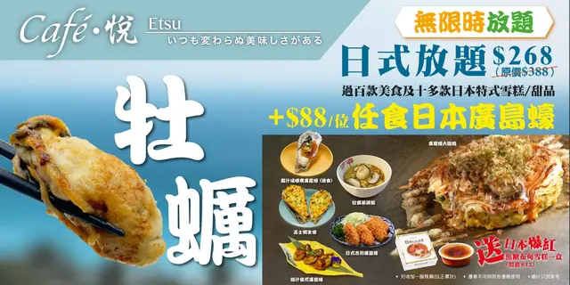 日式放题$268/位(原价$388), +$88/位任食日本广岛蚝菜式