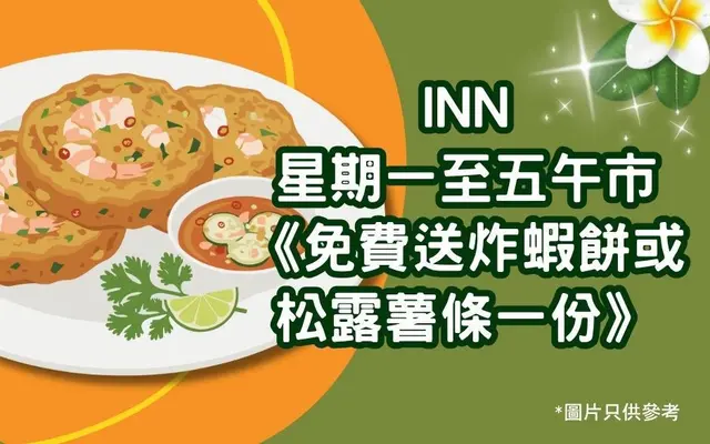 星期一至五午市《免费送炸虾饼或松露薯条一份》