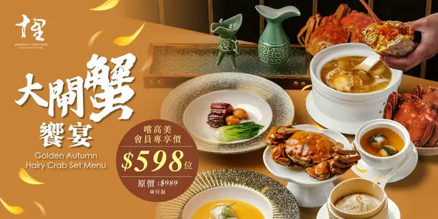 限时优惠大闸蟹飨宴