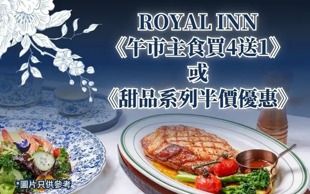 ROYAL INN 《午市主食買4送1》或 《甜品系列半價優惠》