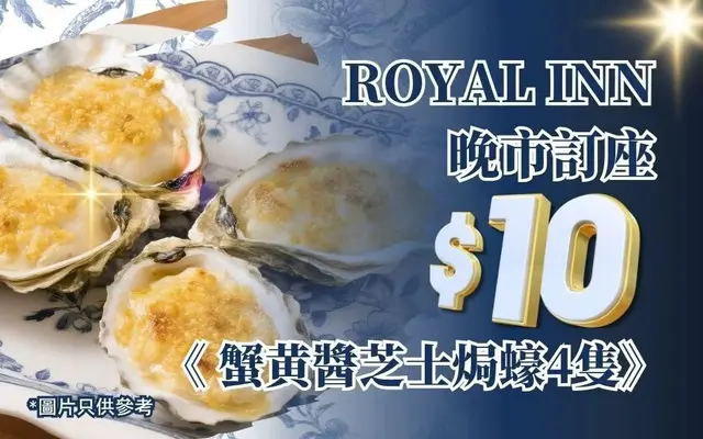 ROYAL INN晚巿訂座《$10 4隻蟹黃醬芝士焗蠔》