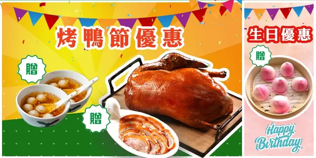 烤鸭节优惠：4位起赠北京烤鸭半只 ；2-3位赠红糖汤圆｜生日优惠