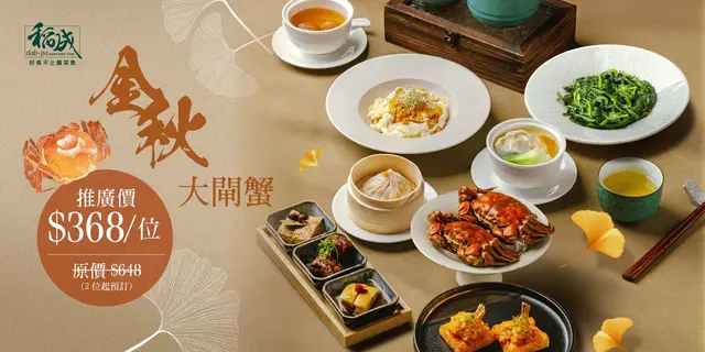 正價57折 大閘蟹饗宴（原價$648/位 ，現價$368/位）