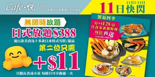 快闪优惠-日式放题只需$388，同行一位小童或长者只需加$11