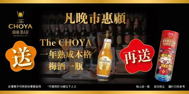 凡晚市惠顾The Choya Ginza Bar送The CHOYA一年熟成本格梅酒一瓶200ml，再送四洲甘大滋上上签饼干一件
