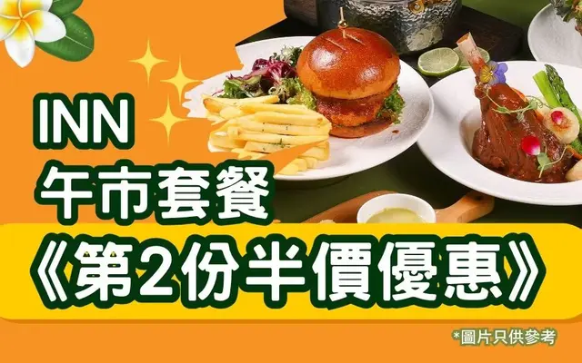 INN午市套餐《第2份半价优惠》