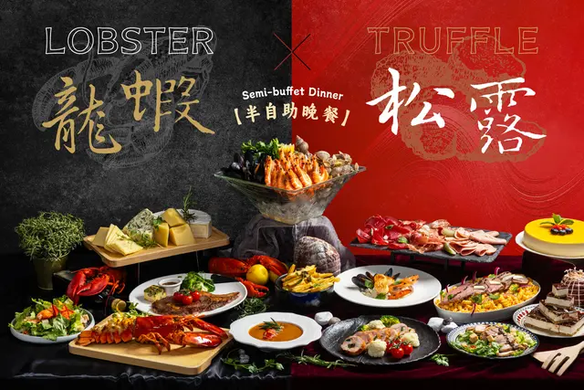 龙虾松露•半自助晚餐 75折