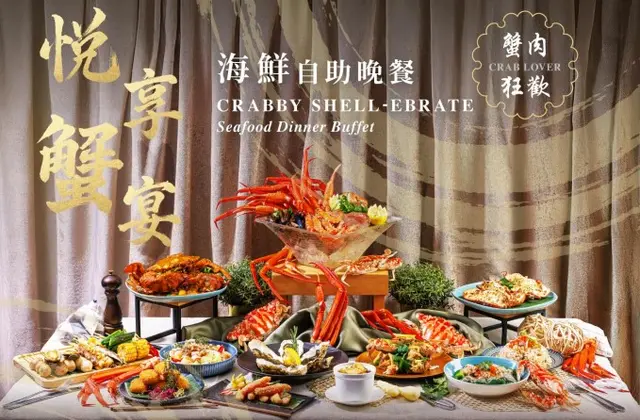 悦享蟹宴•海鮮自助晚餐 65折