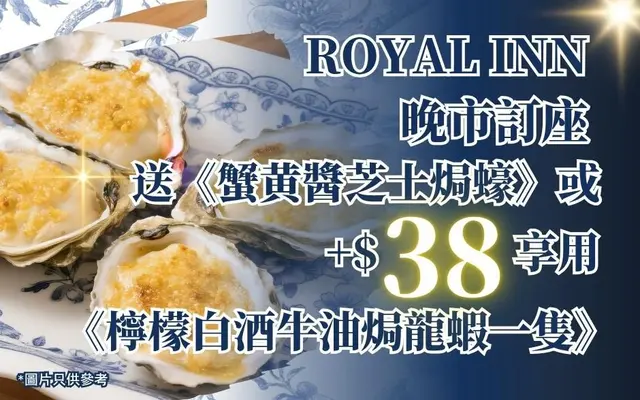 ROYAL INN 晚市订座 送 《蟹黄酱芝士焗蚝》或 +$38享用《柠檬白酒牛油焗龙虾一只》