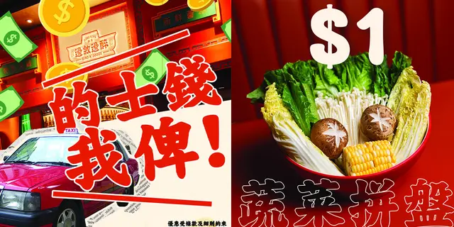 的士津贴 ｜ $1 换购蔬菜拼盘