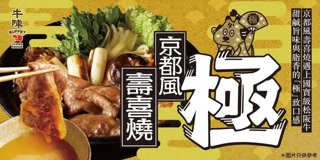 【惠顧指定套餐🌟免費升級 「極・京都風壽喜燒」及享用松阪牛 】