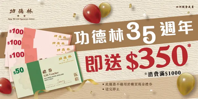 功德林35週年，凡於功德林消費滿$1000，即送$350現金券(送完即止)