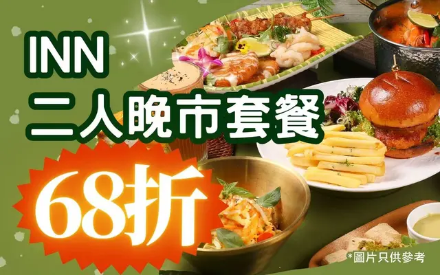 INN《二人晚市套餐68折》